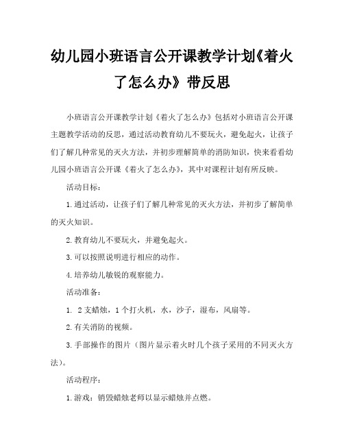 幼儿园小班语言公开课教案《着火了怎么办》含反思