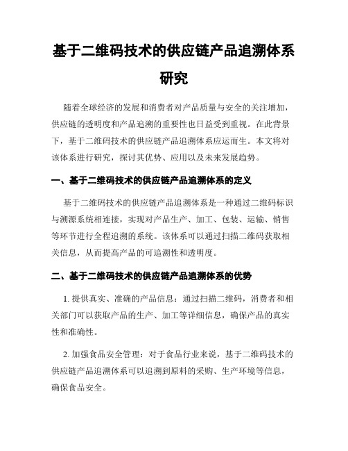 基于二维码技术的供应链产品追溯体系研究