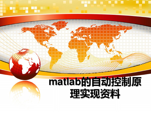 最新matlab的自动控制原理实现资料课件ppt