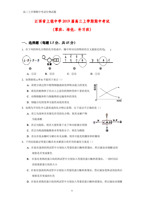 江西省上饶中学2019届高三上学期期中考试(零班、培优、补习班)生物试题