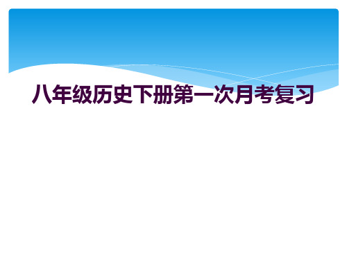 八年级历史下册第一次月考复习