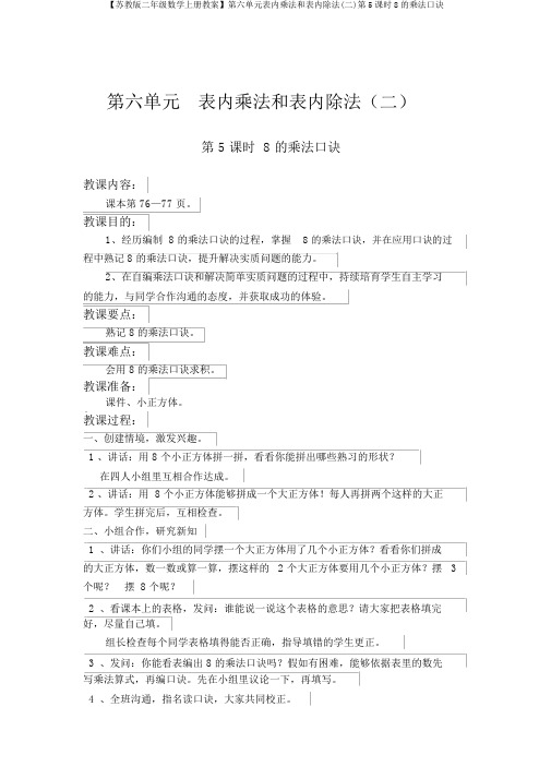 【苏教版二年级数学上册教案】第六单元表内乘法和表内除法(二)第5课时8的乘法口诀