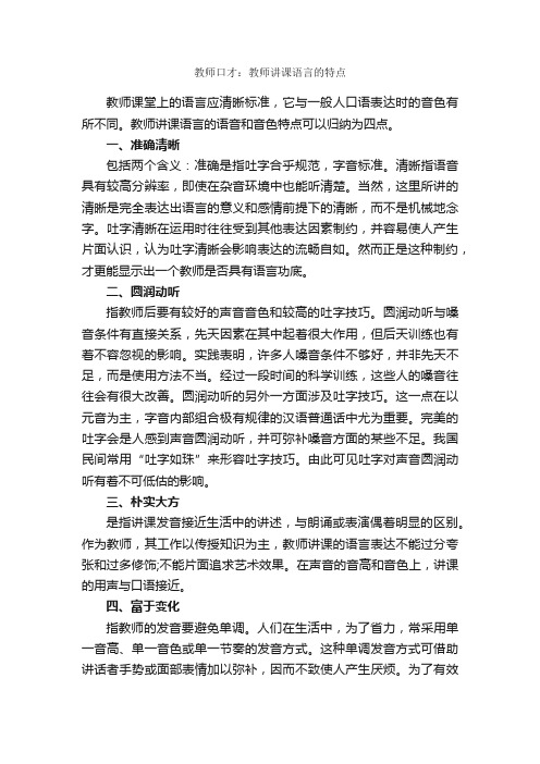 教师口才：教师讲课语言的特点_演讲与口才_