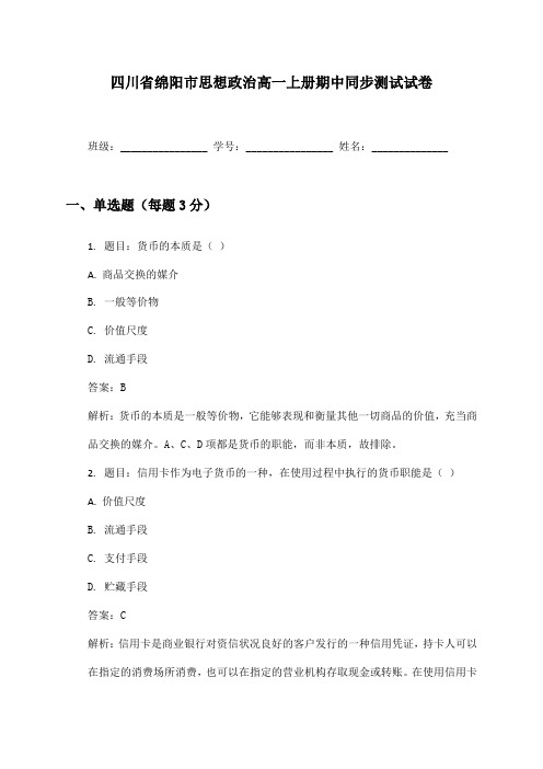 四川省绵阳市思想政治高一上册期中同步测试试卷及答案