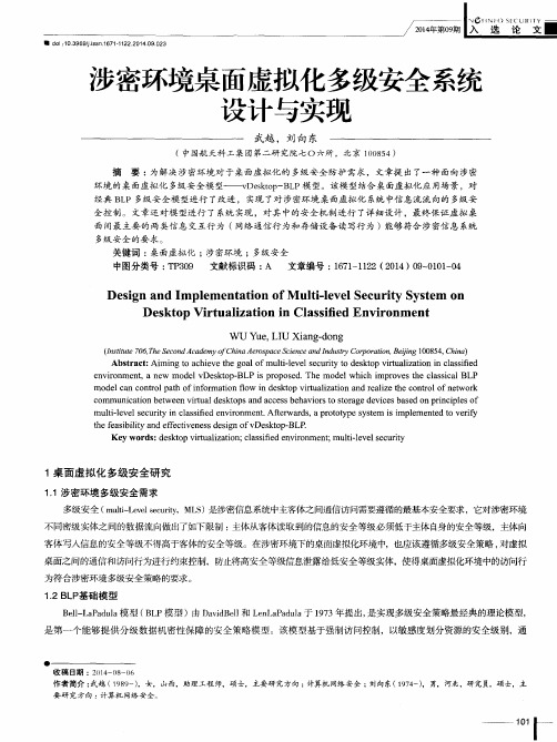 涉密环境桌面虚拟化多级安全系统设计与实现