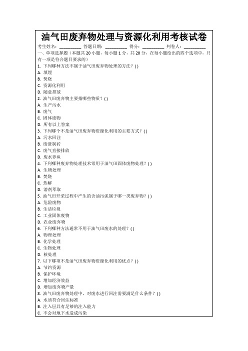 油气田废弃物处理与资源化利用考核试卷
