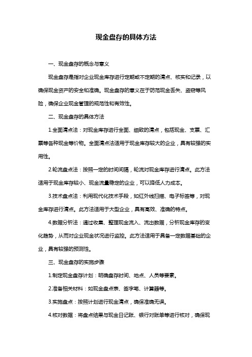 现金盘存的具体方法