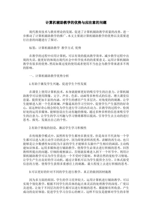 计算机辅助教学的优势与应注意的问题