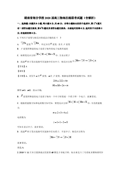 湖南省部分学校2020届高三物理在线联考试题含解析