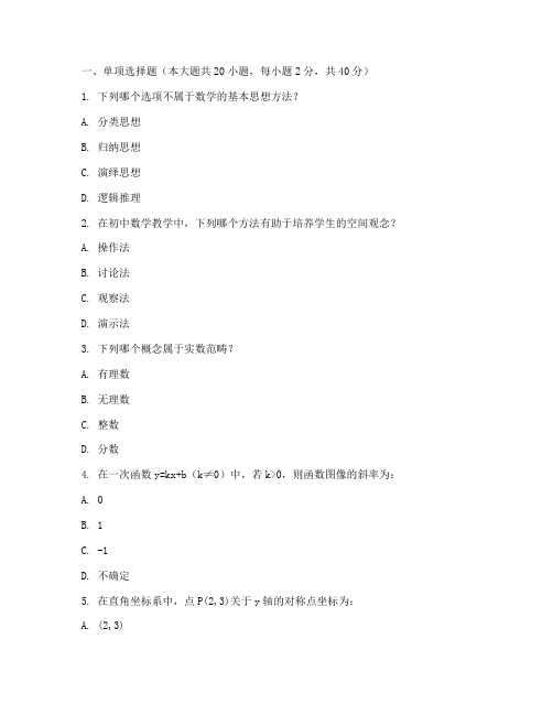 初中教资数学笔试模拟试卷