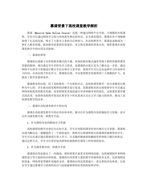 慕课背景下高校课堂教学探析