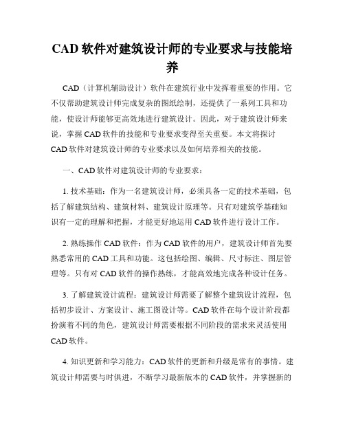 CAD软件对建筑设计师的专业要求与技能培养