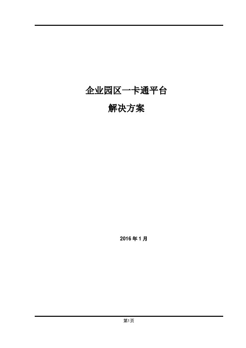 111企业园区一卡通平台解决方案