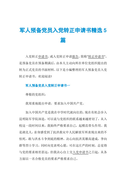 军人预备党员入党转正申请书精选5篇