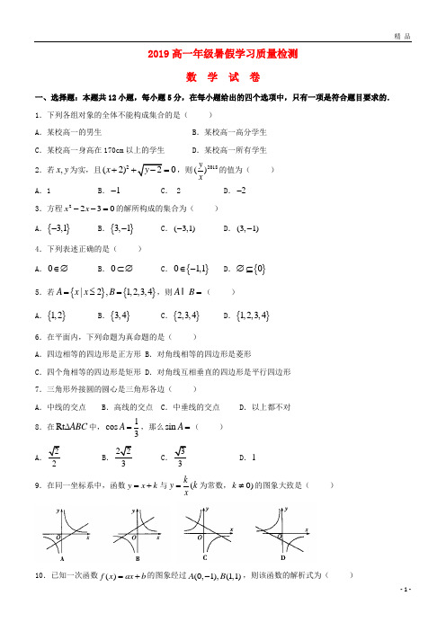 2019学年高一数学上学期暑期初高中衔接学习检测试题 新人教版