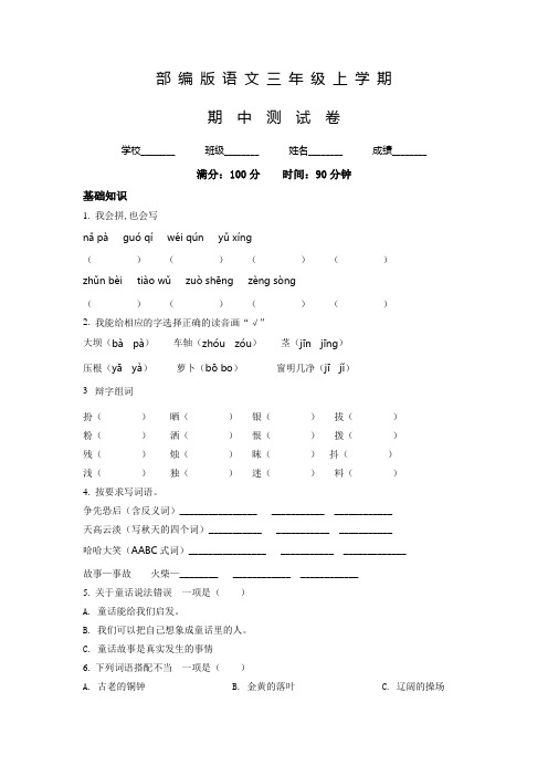 最新语文三年级上学期《期中检测试题》附答案解析