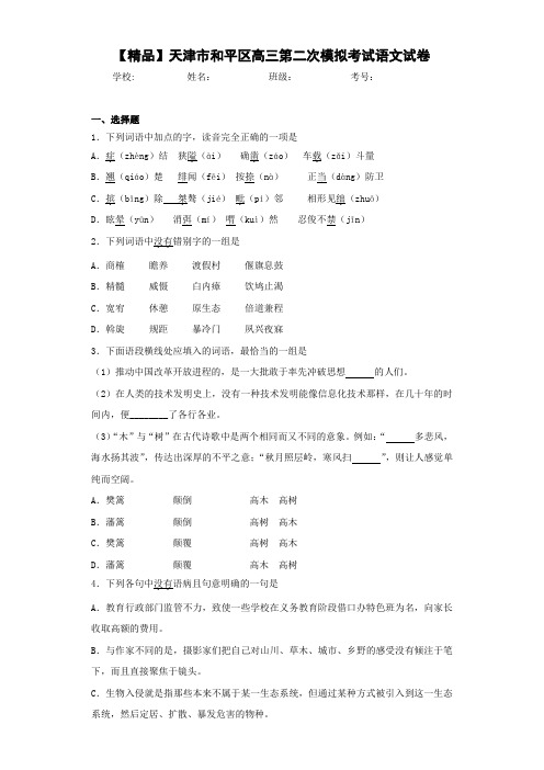 高中天津市和平区高三第二次模拟考试语文试卷