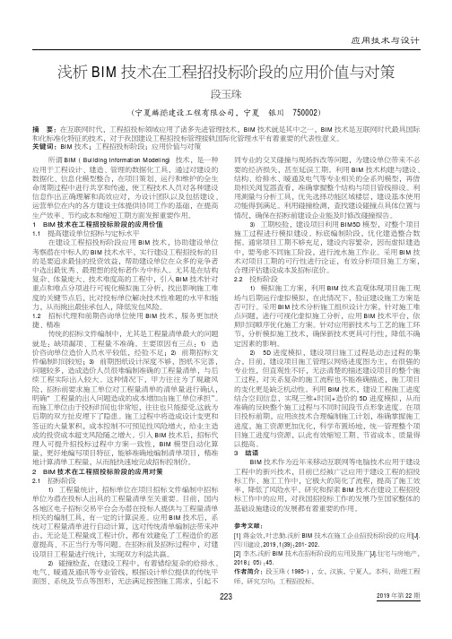 浅析bim技术在工程招投标阶段的应用价值与对策