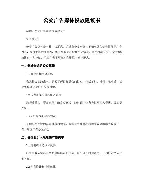 公交广告媒体投放建议书