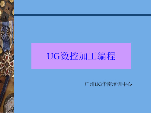 UG数控加工编程参数