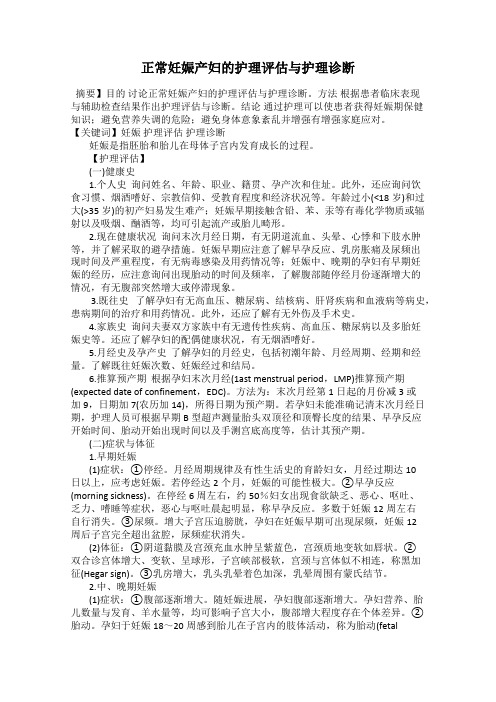 正常妊娠产妇的护理评估与护理诊断