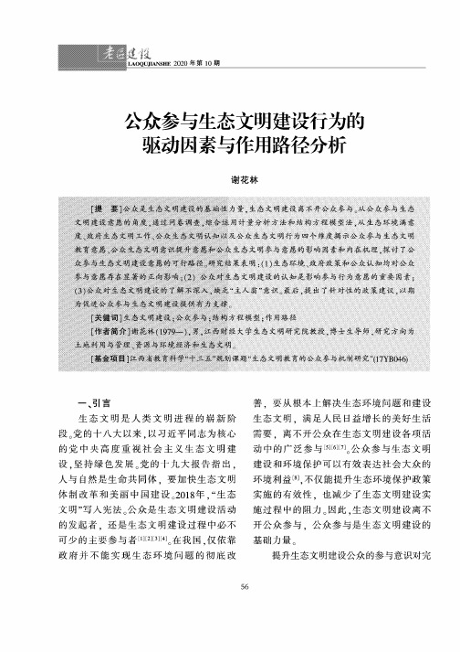 公众参与生态文明建设行为的驱动因素与作用路径分析