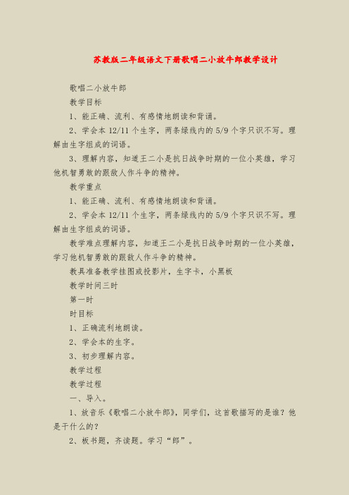 【二年级语文教案】苏教版二年级语文下册歌唱二小放牛郎教学设计