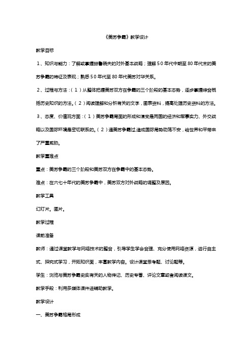 人教版高中历史选修三第四单元美苏争霸教学设计