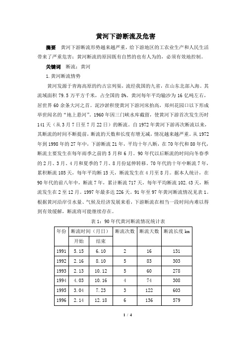 高一地理必修1_知识拓展：黄河下游断流及危害