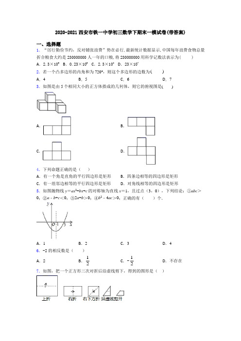 2020-2021西安市铁一中学初三数学下期末一模试卷(带答案)