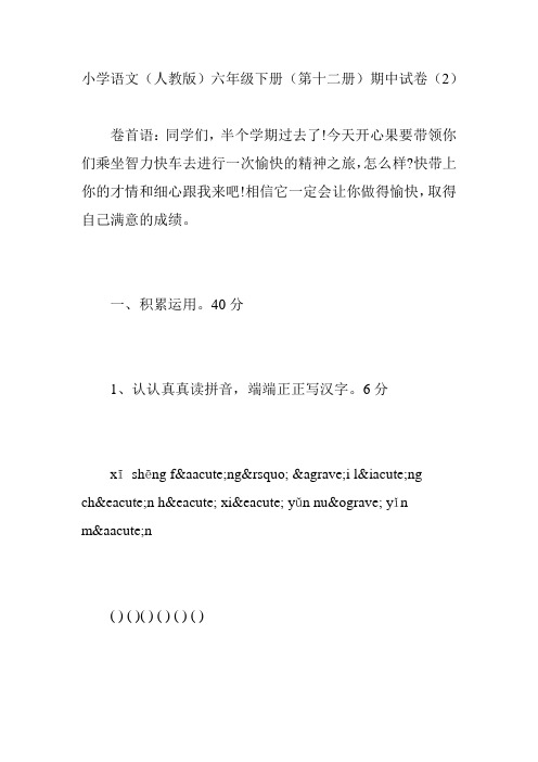 小学语文(人教版)六年级下册(第十二册)期中试卷(2)