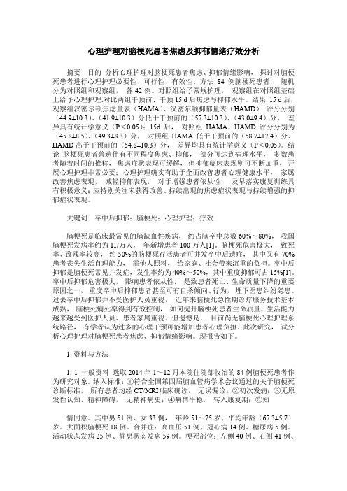 心理护理对脑梗死患者焦虑及抑郁情绪疗效分析