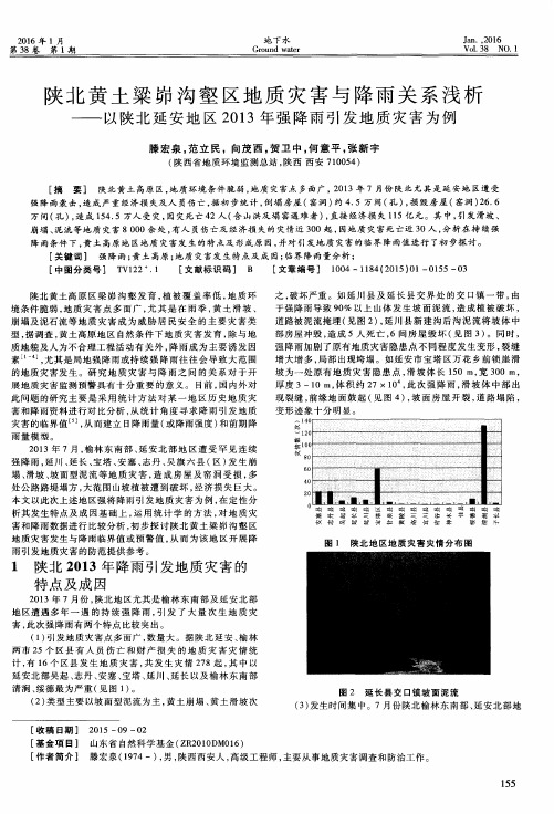 陕北黄土粱峁沟壑区地质灾害与降雨关系浅析——以陕北延安地区2013年强降雨引发地质灾害为例