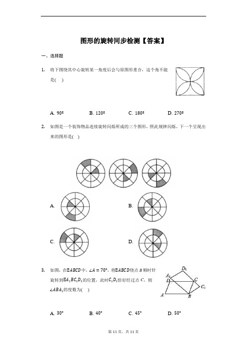 人教版 九年级 上册 23.1 图形的旋转 同步检测(带答案)