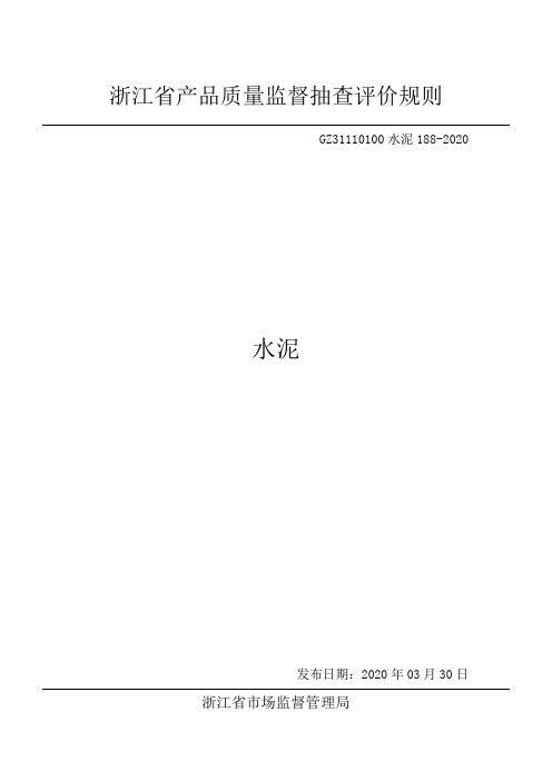 2020浙江省水泥产品质量监督抽查评价规则