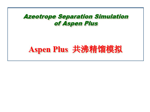 第五讲 AspenPlus共沸精馏.ppt