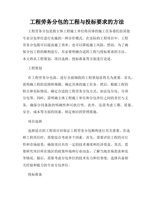 工程劳务分包的工程与投标要求的方法