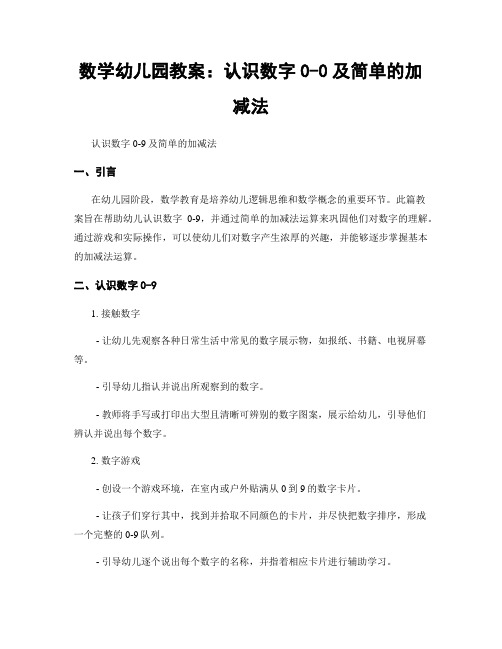 数学幼儿园教案：认识数字0-0及简单的加减法