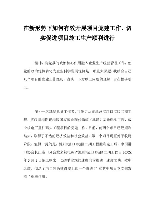 在新形势下如何有效开展项目党建工作,切实促进项目施工生产顺利进行