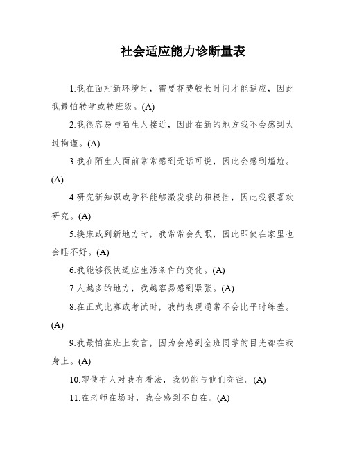 社会适应能力诊断量表