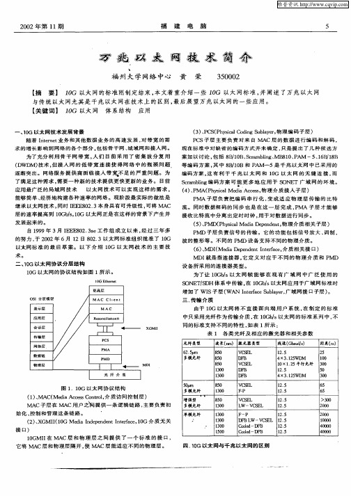 万兆以太网技术简介