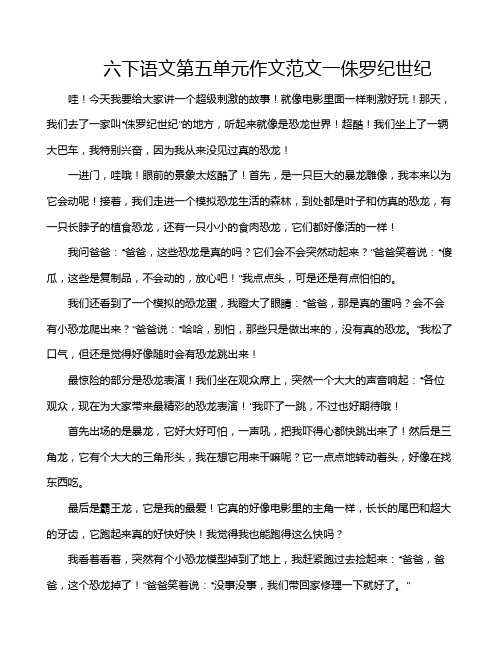 六下语文第五单元作文范文一侏罗纪世纪