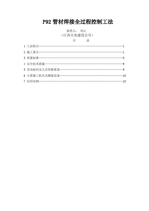 P92管材焊接全过程控制工法