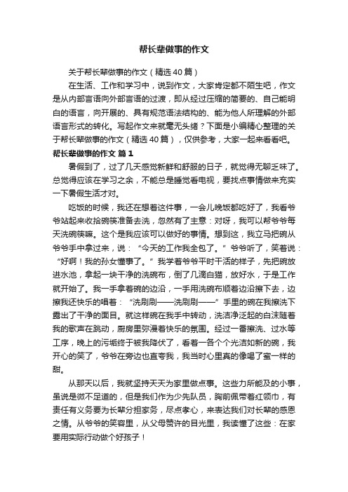 帮长辈做事的作文