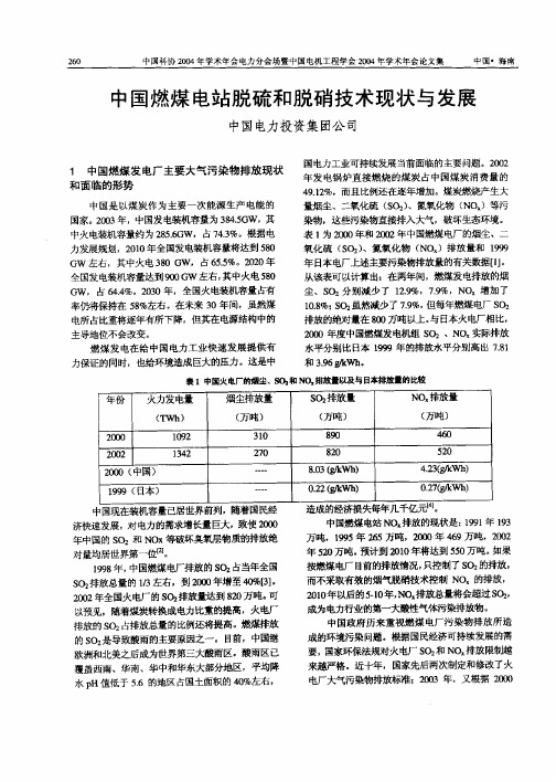 中国燃煤电站脱硫和脱硝技术现状与发展