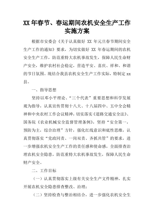 XX年春节、春运期间农机安全生产工作实施方案