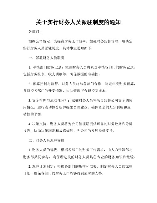 关于实行财务人员派驻制度的通知