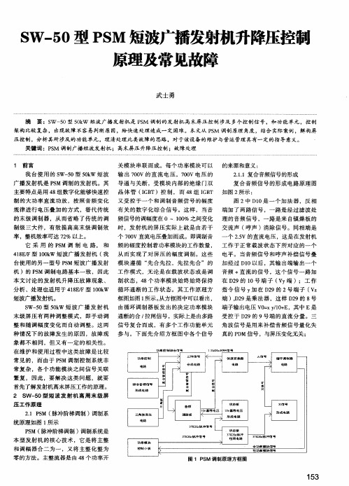 SW-50型PSM短波广播发射机升降压控制原理及常见故障