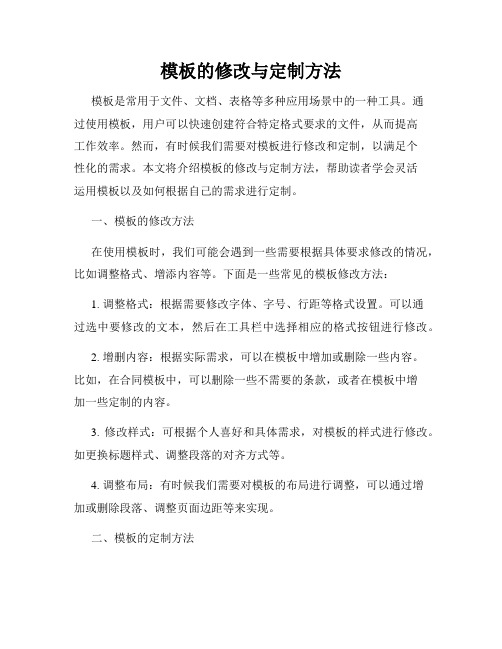 模板的修改与定制方法