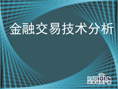 金融交易技术分析-K线教程